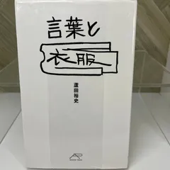 言葉と衣服 蘆田 裕史