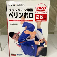 ブラジリアン柔術ベリンボロ 【CD付】