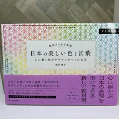 配色アイデア手帖 日本の美しい色と言葉 心に響く和のデザインがつくれる本[完全保存版]