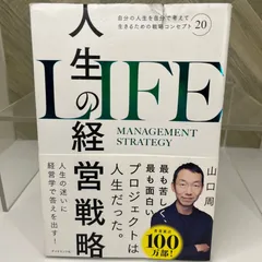 人生の経営戦略――自分の人生を自分で考えて生きるための戦略コンセプト20