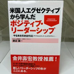 米国人エグゼクティブから学んだポジティブ・リーダーシップ