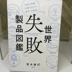 【再値下】世界「失敗」製品図鑑 「攻めた失敗」20例でわかる成功への近道