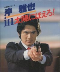 沖雅也 in 太陽にほえろ! - メルカリ