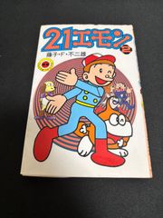 旧版 21エモン 全4巻セット 藤子不二雄 初版含む 2404BKO057 - メルカリ