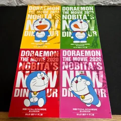 映画 ドラえもん のび太の新恐竜 特典 まんがBOOK 4種 藤子・F・不二雄