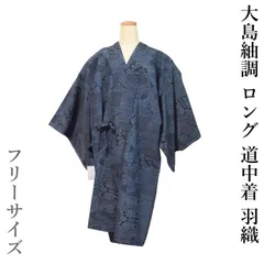 【巾着付き】お仕立て上がり 大島紬調 ロング 道中着 No.001（濃紺）フリーサイズ／洗える 羽織 防寒・塵除け カジュアル普段着に最適