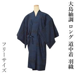 巾着付き】お仕立て上がり 大島紬調 ロング 道中着 No.001（濃紺