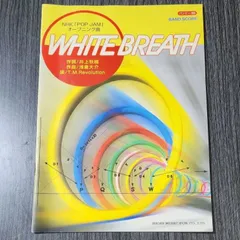 【初版】バンドピース WHITE BREATH T.M.Revolution BAND SCORE