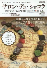【中古】ムックその他 ≪歴史・地理≫ 15 サロン・デュ・ショコラ オフィシャル・ムック