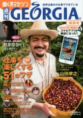 【中古】ムックその他 ≪一般論文集・一般講演集≫ 週刊ジョージア 特別号