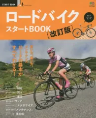 【中古】ムックその他 ≪アウトドア≫ ロードバイクスタートBOOK 改訂版