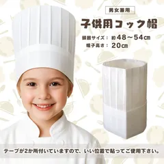6枚セット 子供用 使い捨て コック帽 シェフハット サイズ調整可能 (不織布)