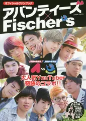 【中古】ムックその他 ≪電気工学≫ アバンティーズ×Fischer’sオフィシャルファンブック