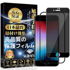 対応 iPhone se3 ガラスフィルム 覗き見防止 iPhone se2 ガラスフィルムのぞき見防止 iPhone 7/8 強化ガラス 旭硝子素材製 9H硬度 指紋防止 貼り付け簡単 自動吸着 気泡防止 （4.7インチ対応・1枚入り）