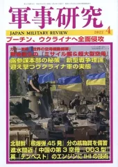 【中古】ミリタリー雑誌 軍事研究 2022年4月号