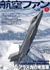 【中古】ミリタリー雑誌 航空ファン 2022年9月号
