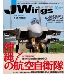 【中古】ミリタリー雑誌 J-Wings 2012年10月号