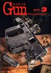 【中古】ミリタリー雑誌 Gun Magazine 2013年3月号