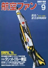 【中古】ミリタリー雑誌 航空ファン 1996年9月号 NO.525
