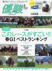 【中古】スポーツ雑誌 付録付)優駿 2020年3月号