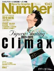 【中古】スポーツ雑誌 Sports Graphic Number 2022年1月20日号
