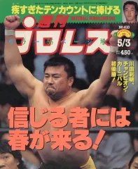 【中古】スポーツ雑誌 週刊プロレス 1994年5月3日号 NO.610