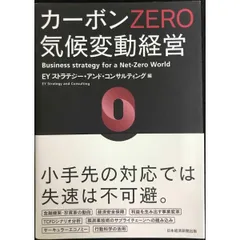 カーボンZERO 気候変動経営