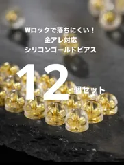【新品未使用】落ちにくいピアスキャッチ 12個セット シリコン ゴールド