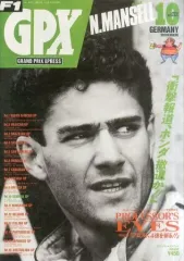 【中古】スポーツ雑誌 F1 GPXPRESS 1992年8月15日号 ROUND 10