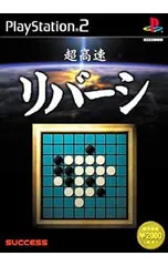 PS2/超高速シリーズ 超高速リバーシ