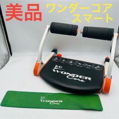 美品】 ワンダーコア スマート WONDER Core Smart - メルカリ