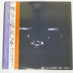 限りなく透明に近いブルー　帯付き LP 限りなく透明に近いブルー 帯付き LP