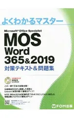 【CD-ROM付】MOS Word 365&2019対策テキスト&問題集/富士通エフ・オー・エム株式会社