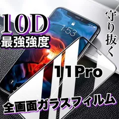 ★全面液晶保護★最強強度！【iPhone 11Pro】高品質10D全画面ガラスフィルムのサムネイル