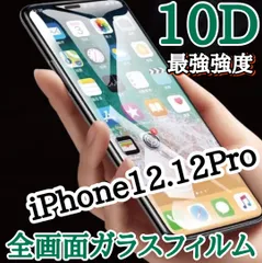 大特価　ブルーライトカット付きスーパークリア★鉄壁ガード★液晶保護　【iPhone 12.12Pro.12ProMax.12mini.SE2.3】最強強度10D全画面ガラスフィルム