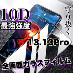 【iPhone 13.13Pro】☆安心の最強強度で守り抜く☆鉄壁ガード全面液晶保護高品質10D全画面ガラスフィルム