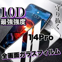 ★全面液晶保護★最強強度！【iPhone 14.14Pro.14ProMax.14Plus】高品質10D全画面ガラスフィルム