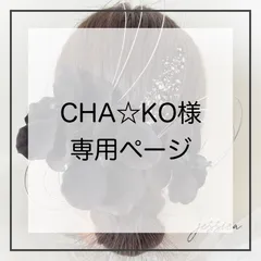 【2種変更あり】CHA✩KO様　専用ページ
