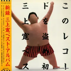 2025年最新】三上寛 レコードの人気アイテム - メルカリ