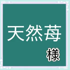 天然苺様専用