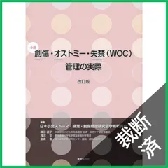 【裁断済】小児創傷・オストミー・失禁(WOC)管理の実際