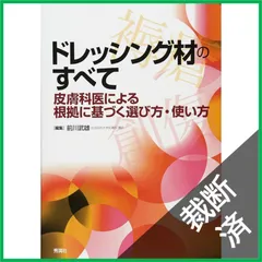 【裁断済】ドレッシング材のすべて ~皮膚科医による根拠に基づく選び方・使い方~