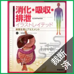 【裁断済】消化・吸収・排泄イラストレイテッド: 病態生理とアセスメント (IIIUSTRATED SERIES)