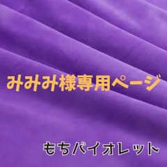 みみみ様専用ページ