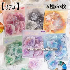 【374】コラージュ素材 シール ステッカー 花柄 立体 銀箔押し PET 装飾 ジャンクジャーナル スクラップブッキング デコレーション 日記 アルバム 手帳 6種60枚