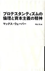 プロテスタンティズムの倫理と資本主義の精神/WeberMax
