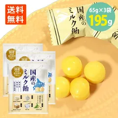 国産のミルク飴 65g×3袋 北海道 生クリーム 練乳 香料 着色料 乳化剤 不使用 メール便 送料無料のサムネイル