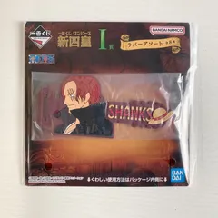 一番くじ ワンピース 新四皇 I賞 ラバーアソート シャンクス ケーブルバンド