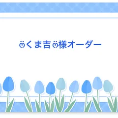 ෆ̈くま吉ෆ̈様オーダー 2025121101 お弁当袋 コップ袋 着替え袋