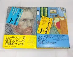 ファン ゴッホの生涯 上 下 セット ファン・ゴッホ の生涯 上下 ファン